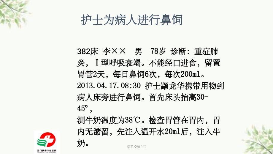 鼻饲过程中出现误吸的应急预案课件_第2页