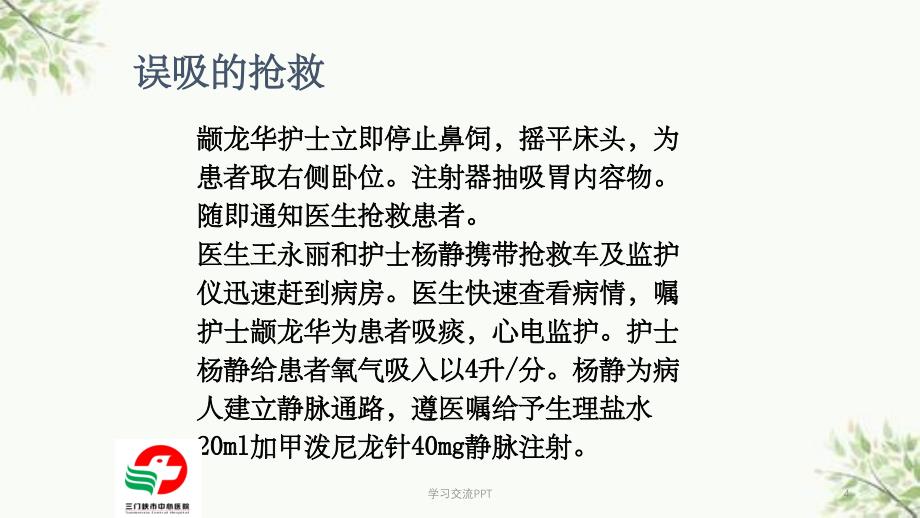 鼻饲过程中出现误吸的应急预案课件_第4页