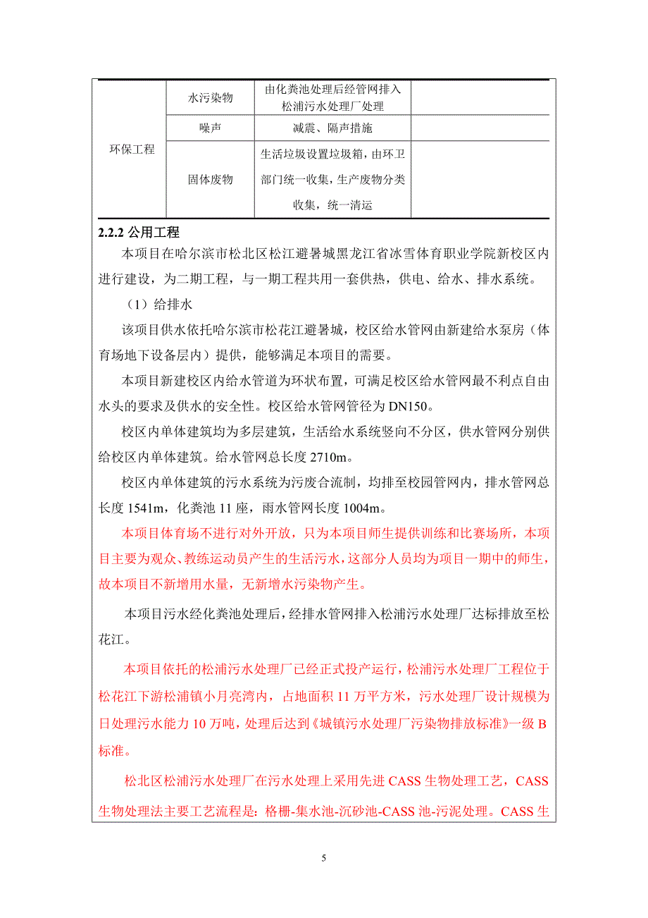 黑龙江冰雪体育职业学院建设项目(二期)环境影响报告书.doc_第5页