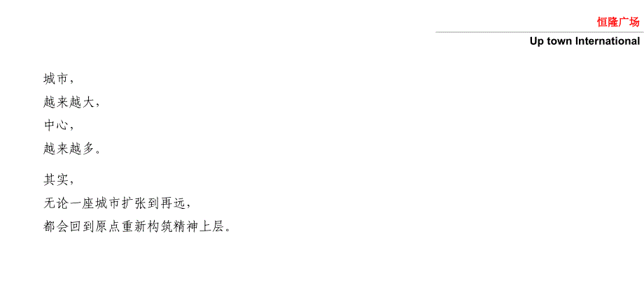 恒隆广场开盘前推广策略方案ppt课件_第2页