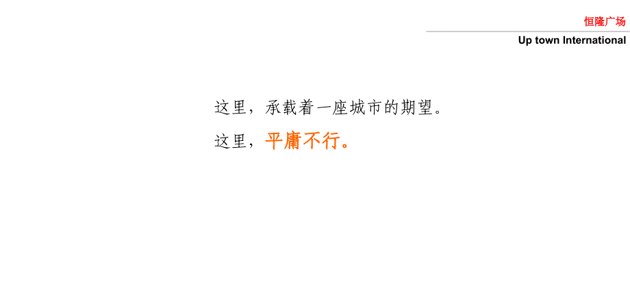 恒隆广场开盘前推广策略方案ppt课件_第4页