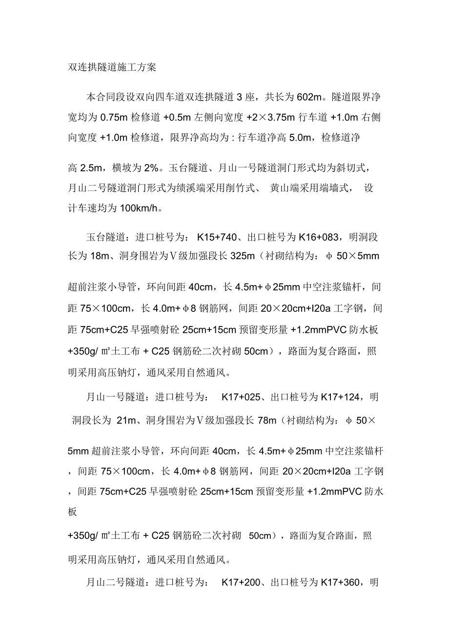 高速公路双连供隧道施工方案_第1页