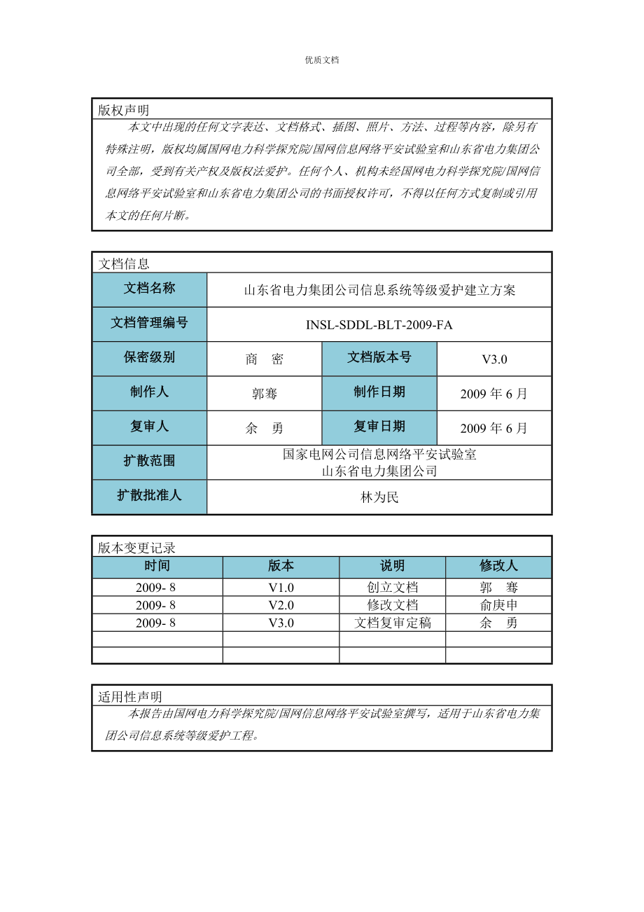 电力行业集团公司信息系统等级保护建设方案_第2页