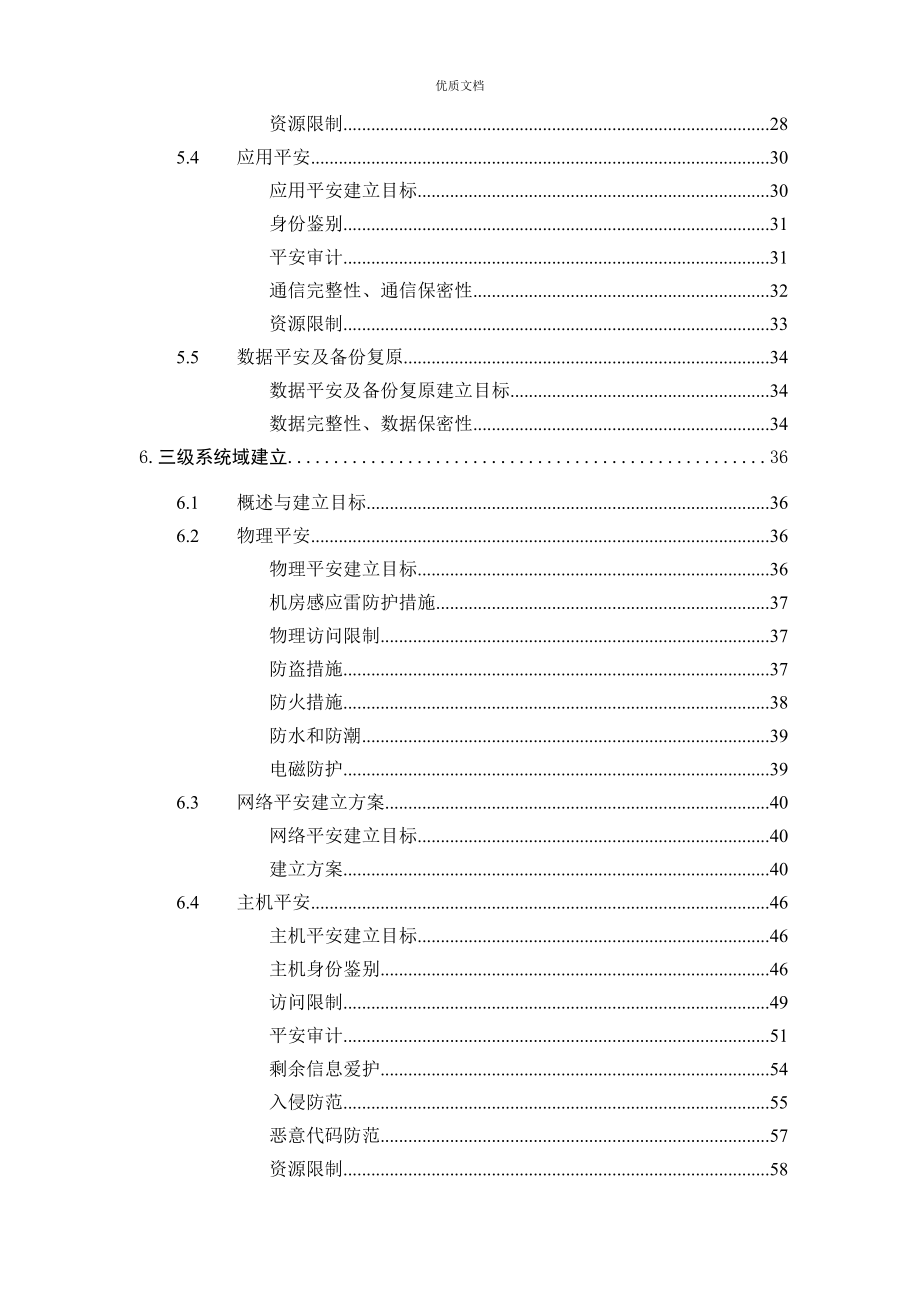 电力行业集团公司信息系统等级保护建设方案_第4页