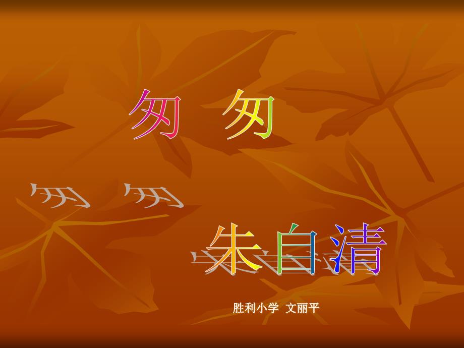 2匆匆教案课件_第1页