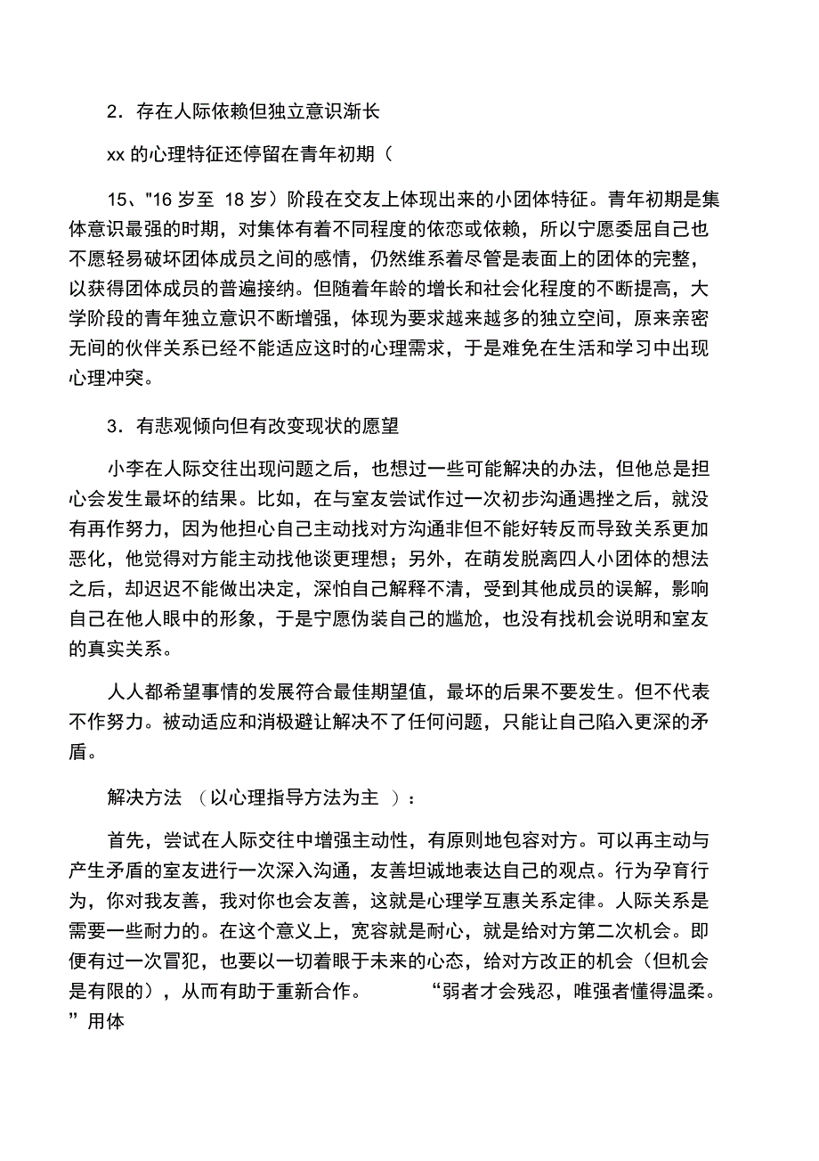 大学生寝室室友关系案例分析_第2页