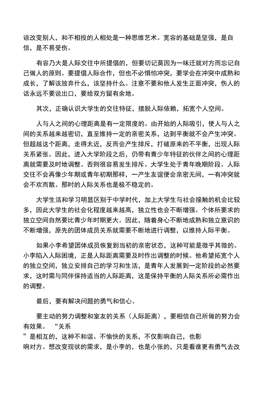 大学生寝室室友关系案例分析_第3页