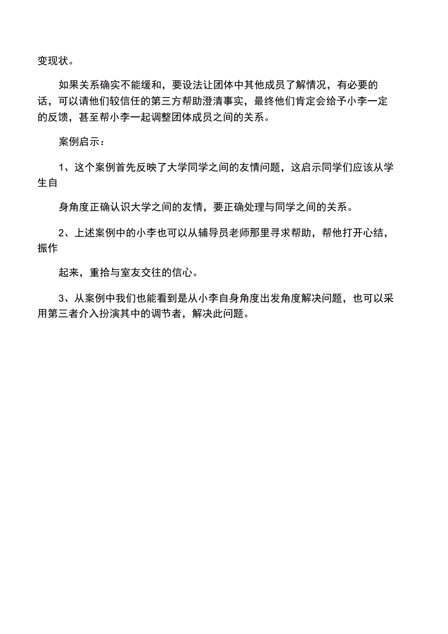 大学生寝室室友关系案例分析_第4页