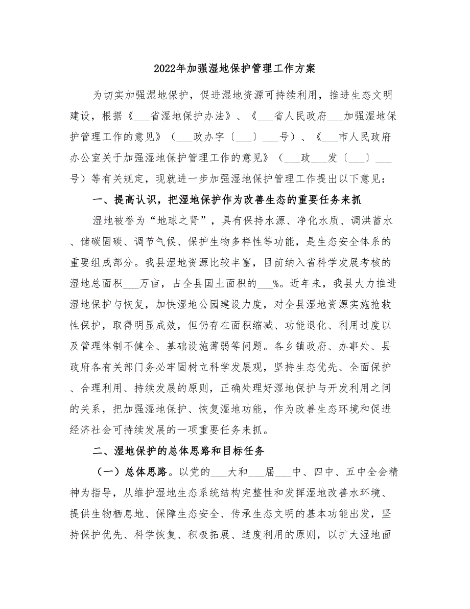 2022年加强湿地保护管理工作方案_第1页