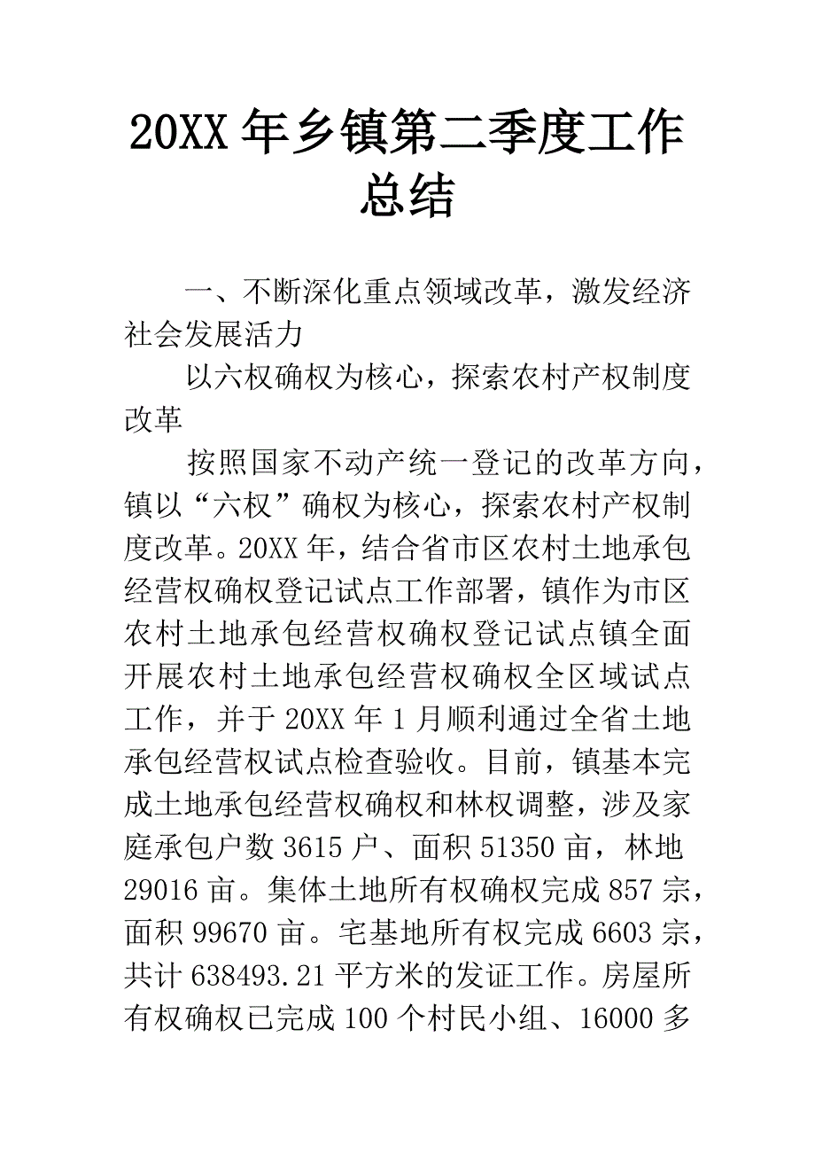 20XX年乡镇第二季度工作总结.docx_第1页