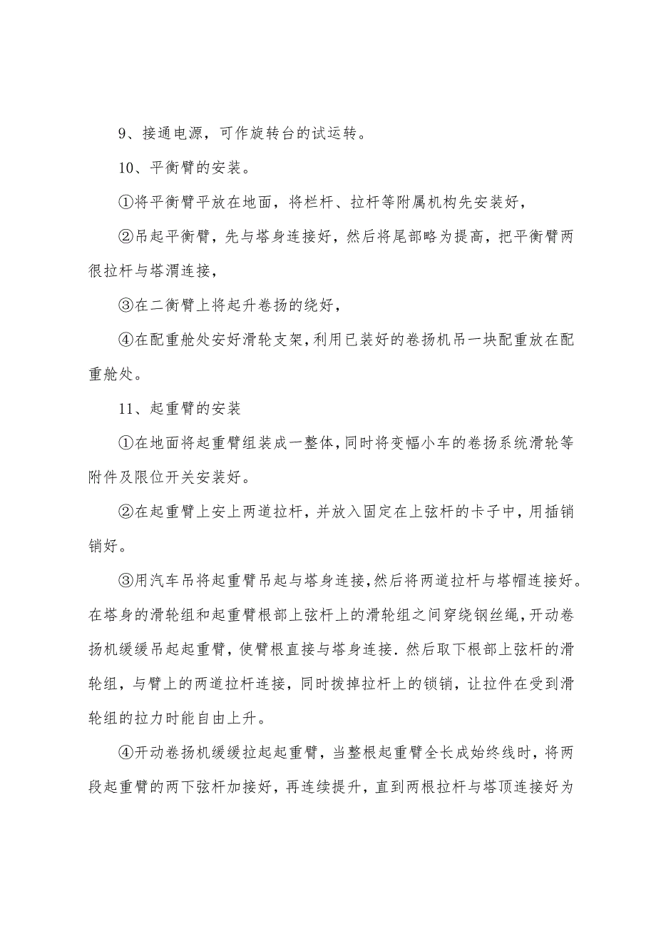 固定式塔式起重机装拆作业指导方案.docx_第4页