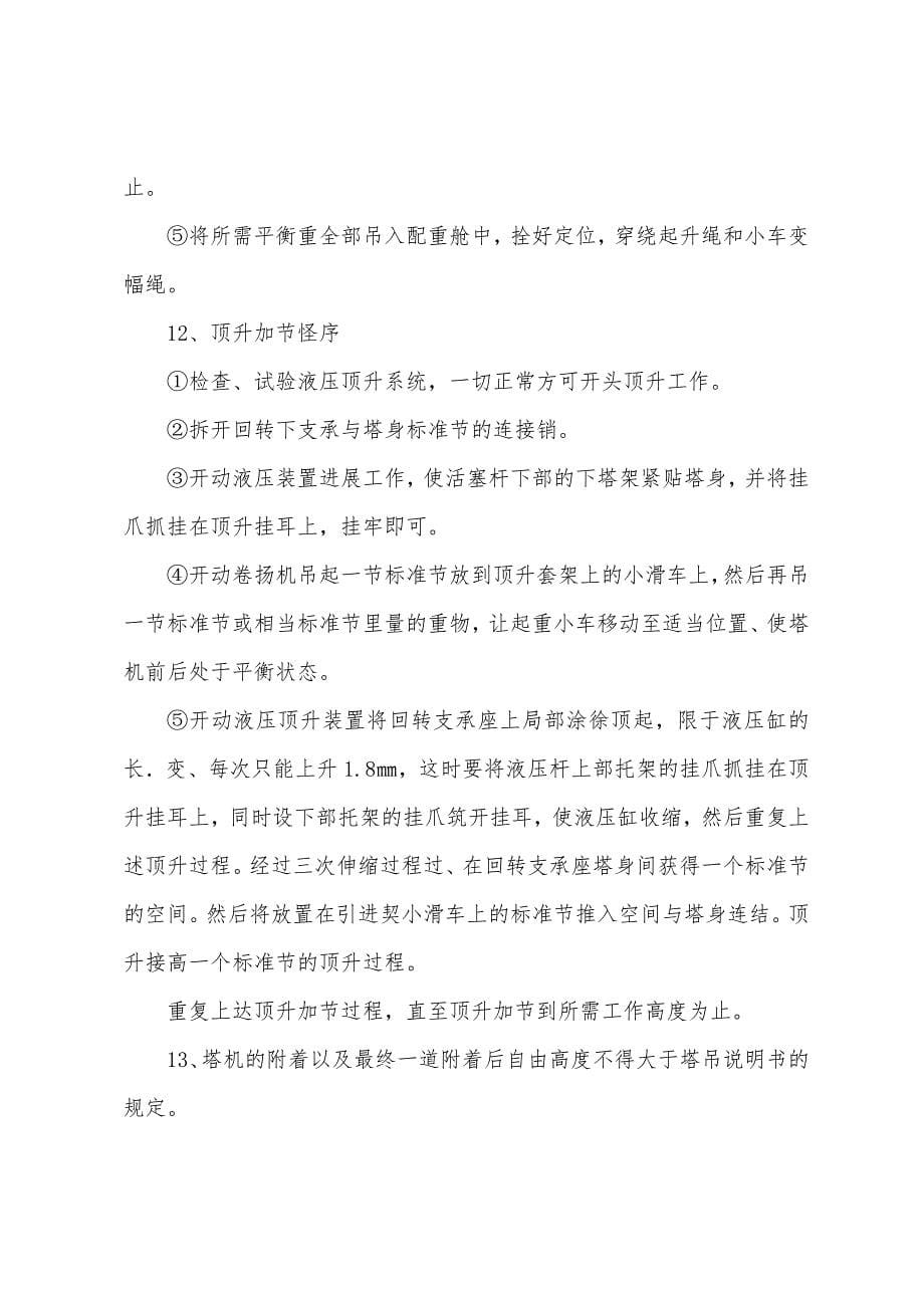 固定式塔式起重机装拆作业指导方案.docx_第5页