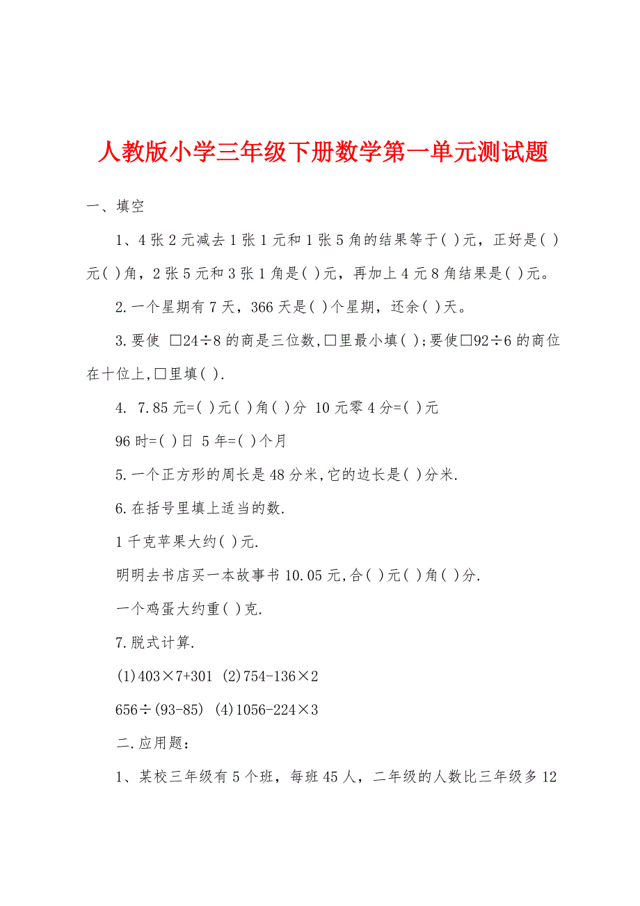 人教版小学三年级下册数学第一单元测试题.docx_第1页