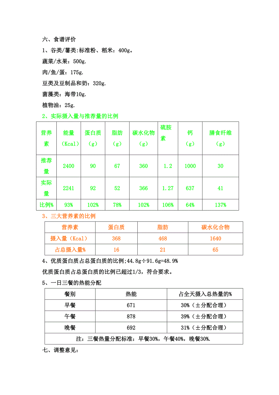 12岁男孩食谱.doc_第4页