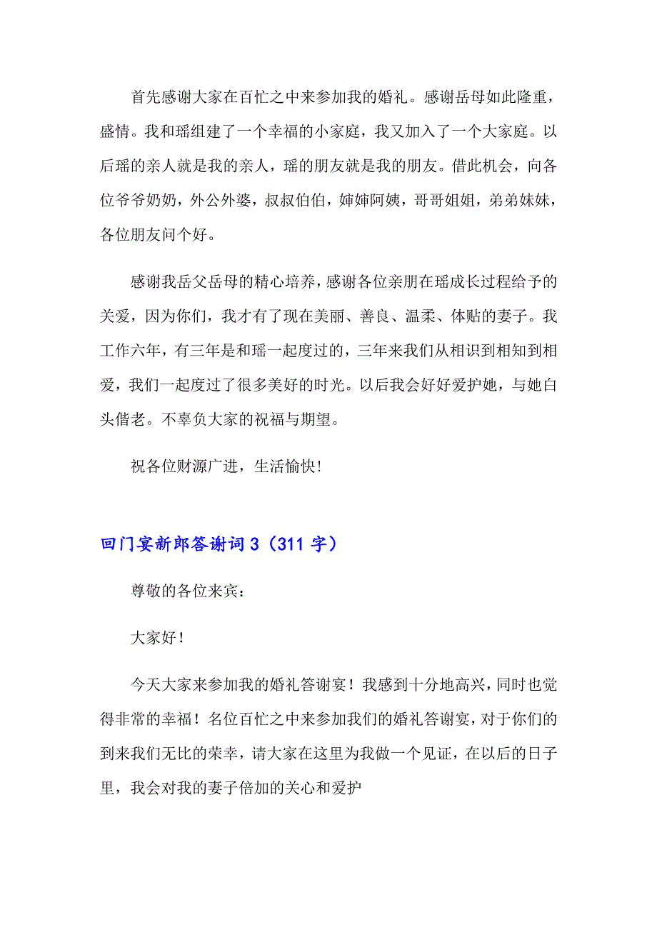 2023年回门宴新郎答谢词13篇_第2页