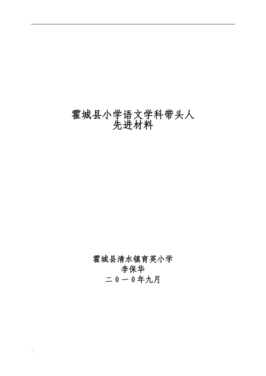 育英小学语文学科带头人先进事迹材料_第1页