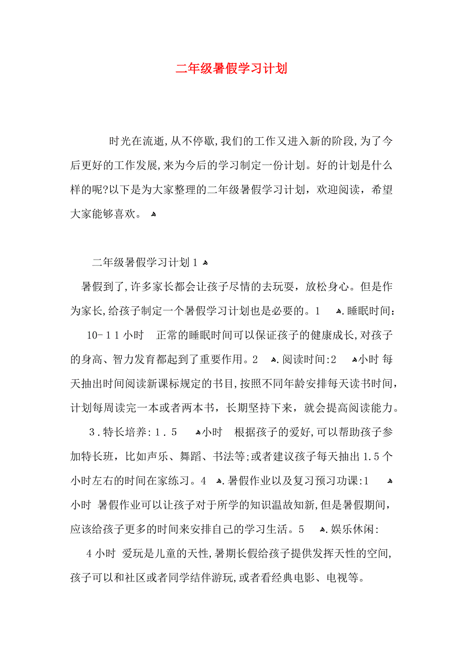 二年级暑假学习计划_第1页