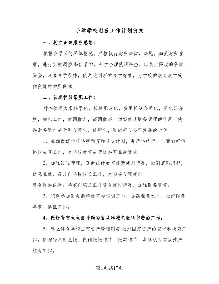 小学学校财务工作计划例文（五篇）.doc_第1页