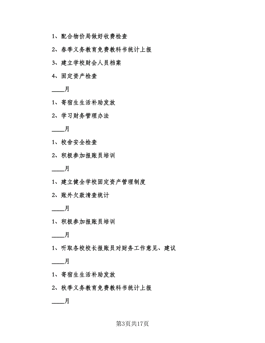 小学学校财务工作计划例文（五篇）.doc_第3页