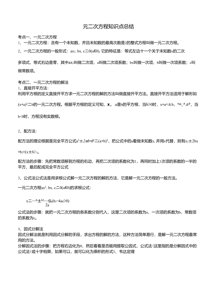 一元二次方程知识点总结与易错题及答案_第1页