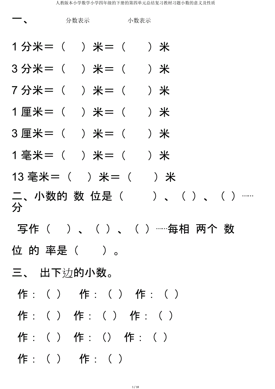 人教版小学数学四年级下册第四单元总结复习教材习题小数意义及性质.doc_第1页