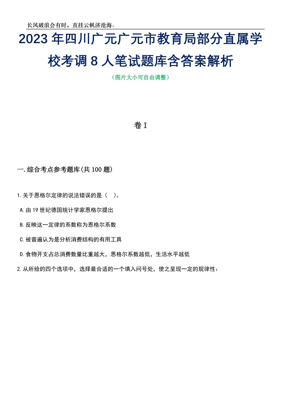 2023年四川广元广元市教育局部分直属学校考调8人笔试题库含答案详解析_第1页