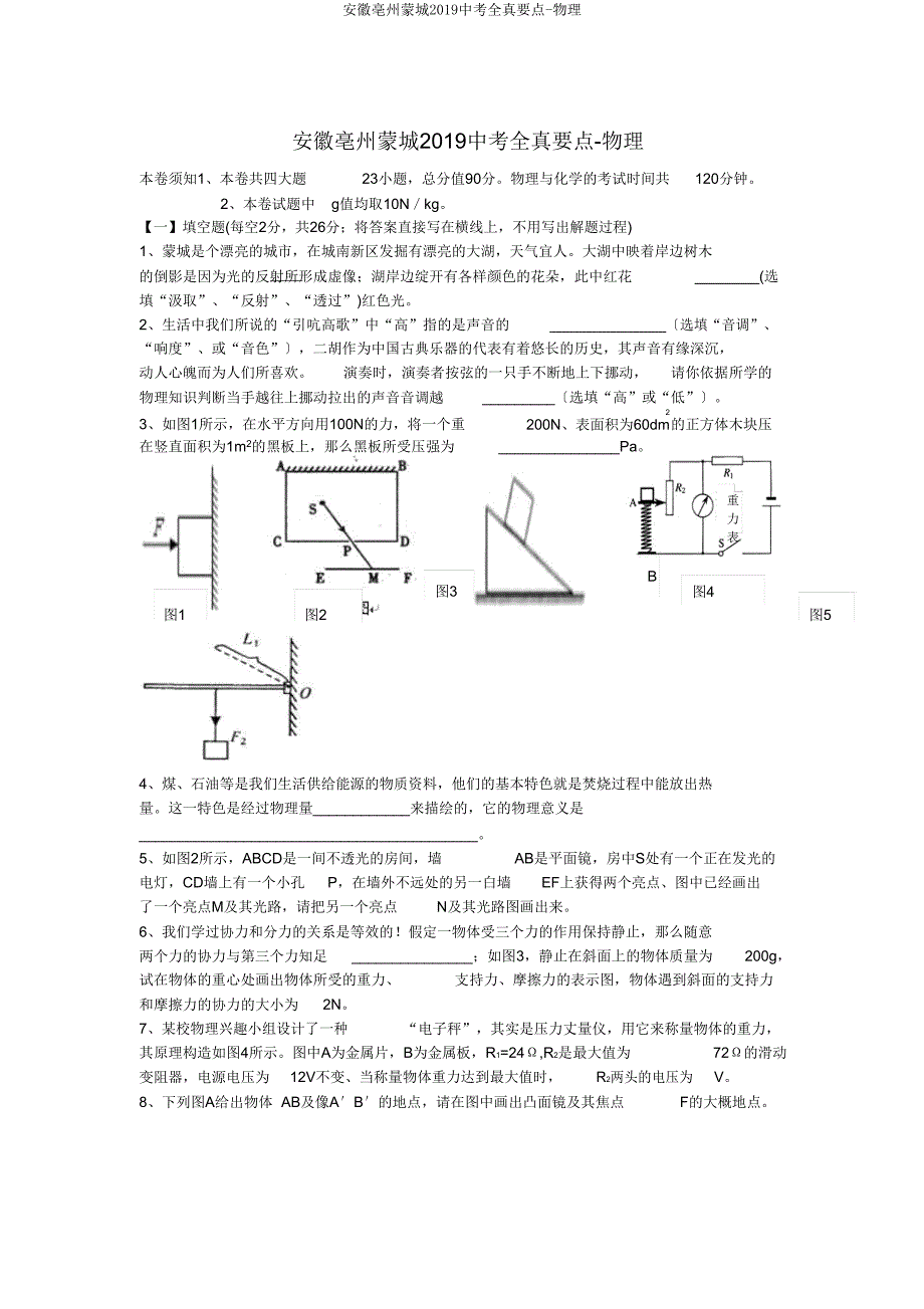 安徽亳州蒙城2019中考全真重点-物理.doc_第1页