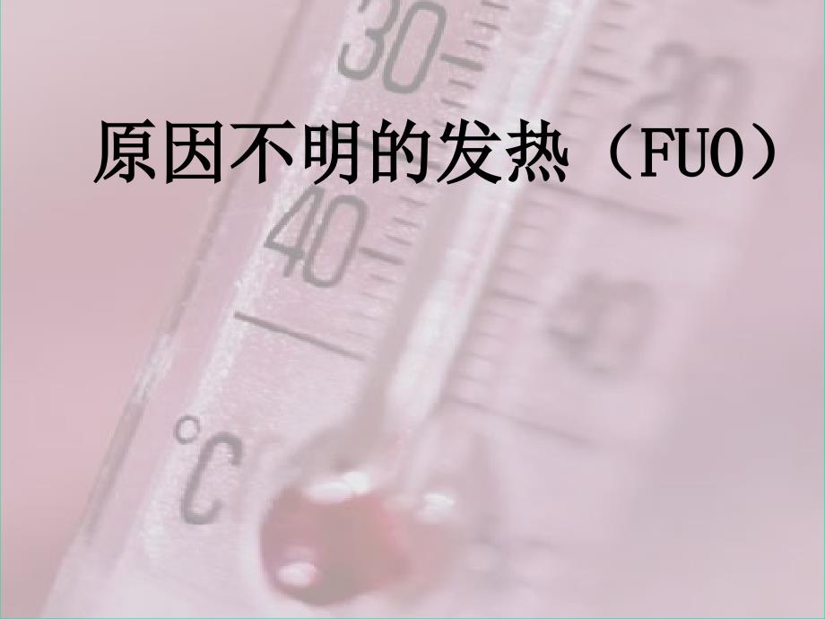 临床医学原因不明的发热FUO_第1页