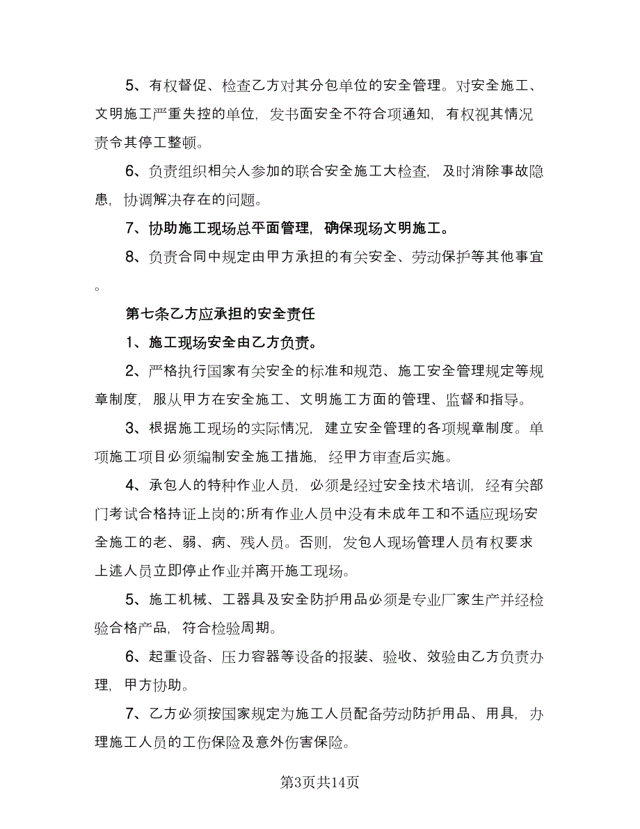 天然气管道安全施工协议书样本（六篇）.doc_第3页