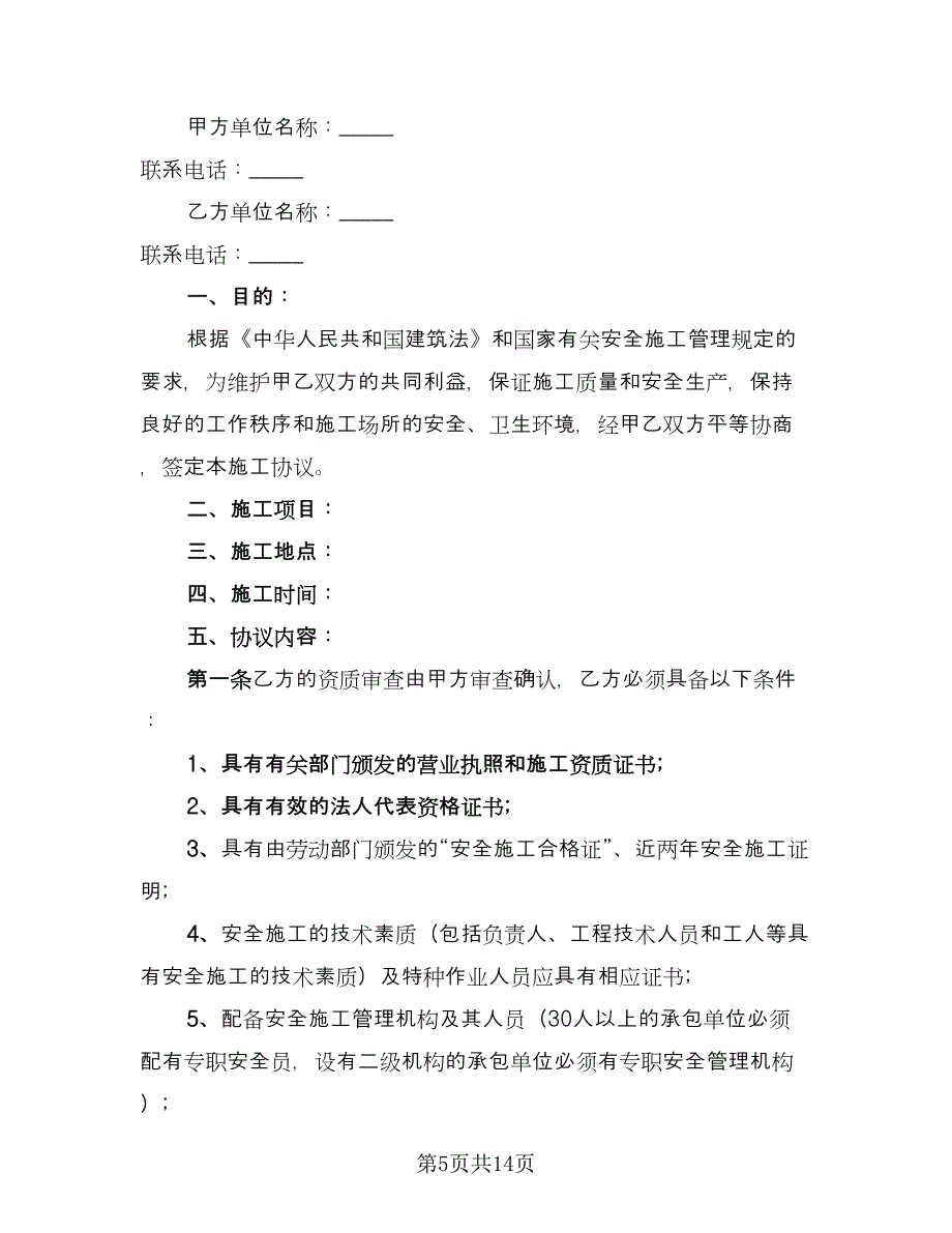 天然气管道安全施工协议书样本（六篇）.doc_第5页