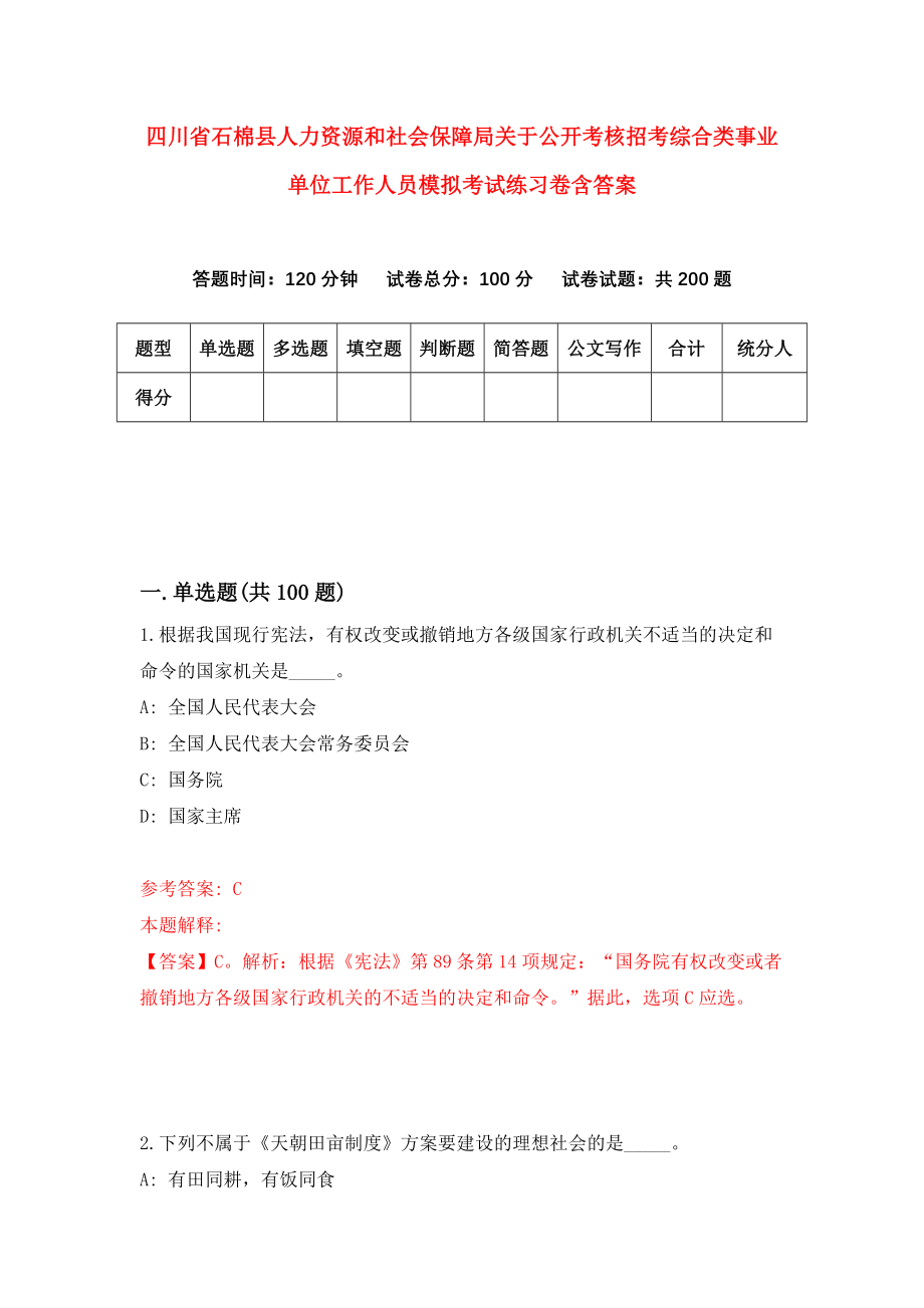 四川省石棉县人力资源和社会保障局关于公开考核招考综合类事业单位工作人员模拟考试练习卷含答案（第5期）_第1页