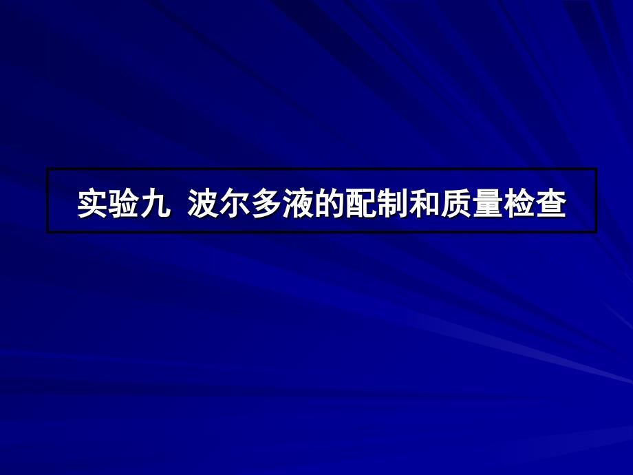 实验九波尔多液配制和质量检查_第1页
