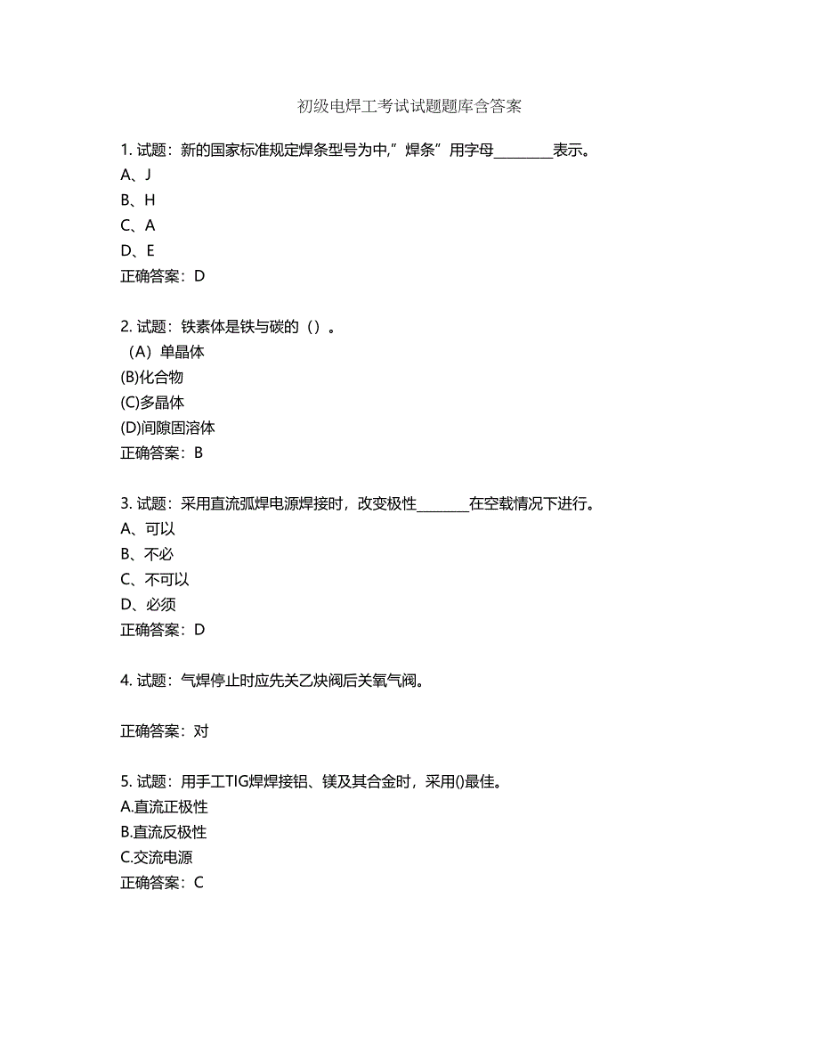 初级电焊工考试试题题库第243期（含答案）_第1页