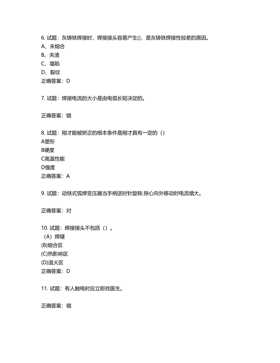 初级电焊工考试试题题库第243期（含答案）_第2页