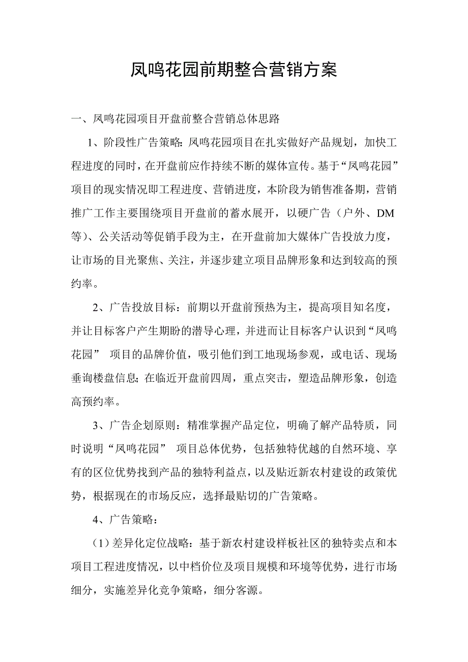 凤鸣花园前期整合营销方案_第1页