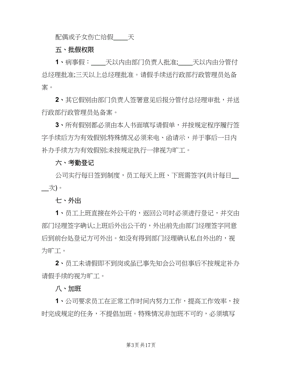 小公司的内部管理制度电子版（四篇）.doc_第3页