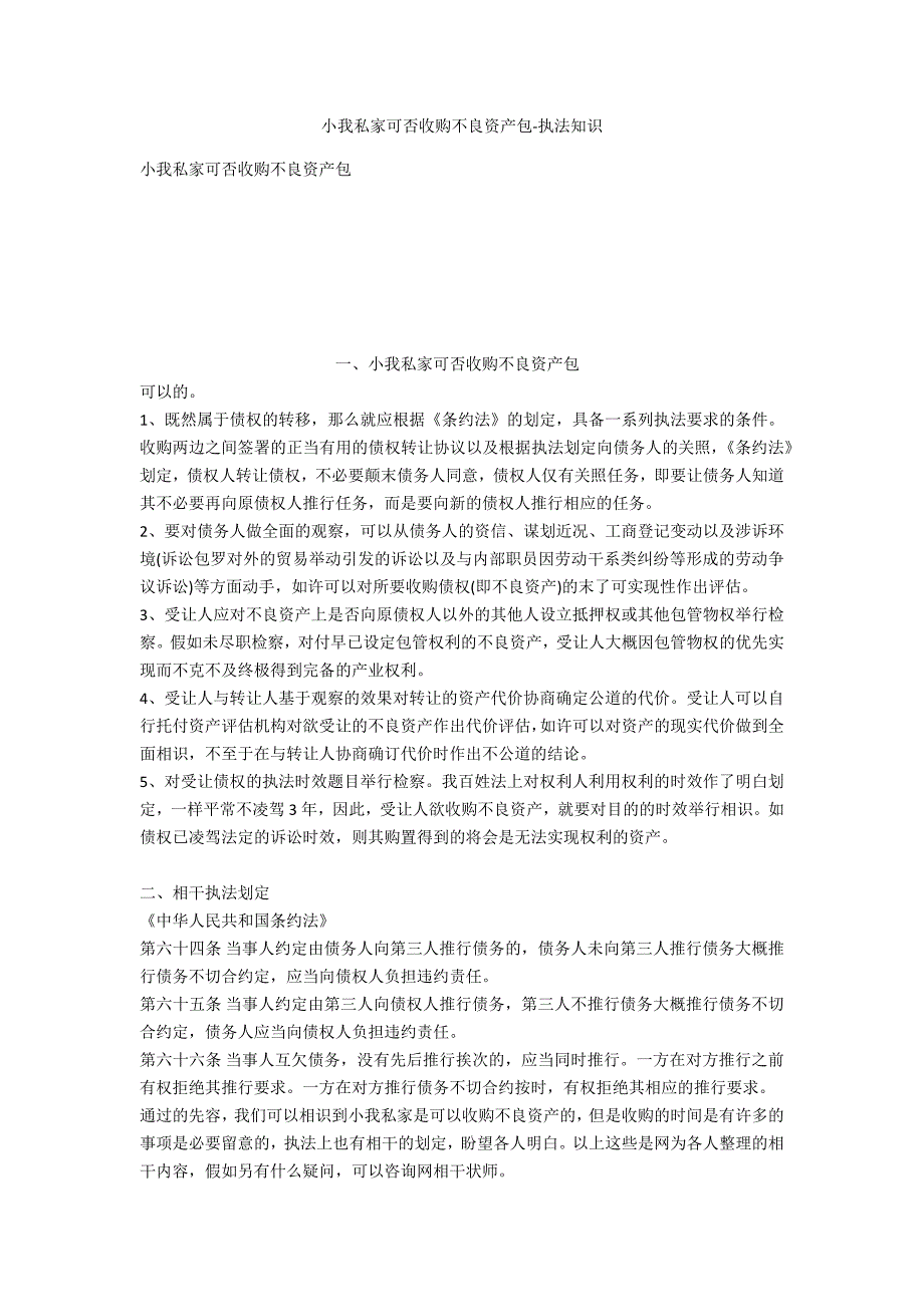 个人能否收购不良资产包-法律常识_第1页