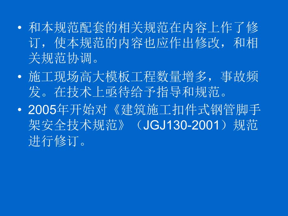 JGJ130建筑施工扣件式钢管脚手架安全技术规范课件_第3页