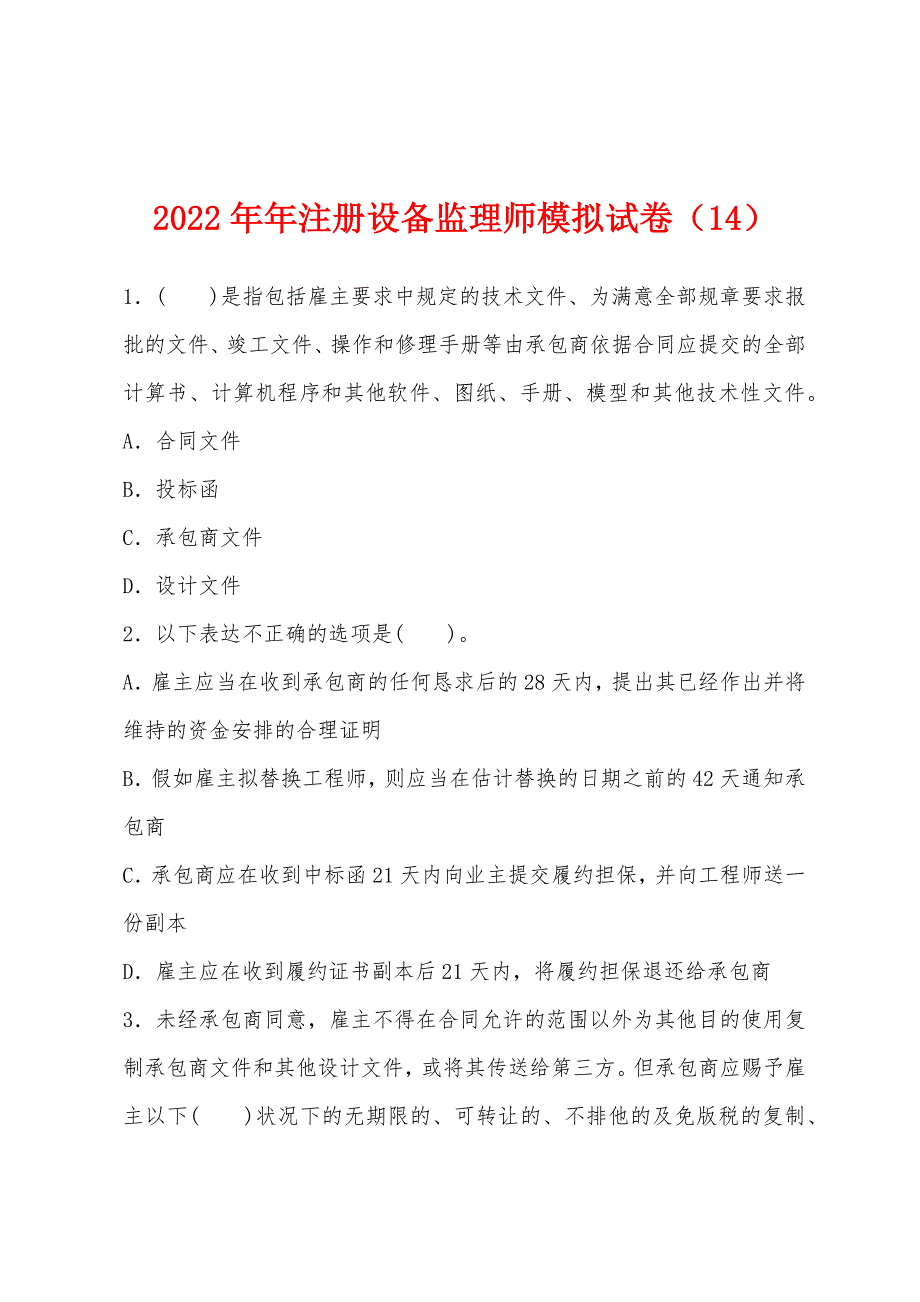 2022年注册设备监理师模拟试卷(14).docx_第1页