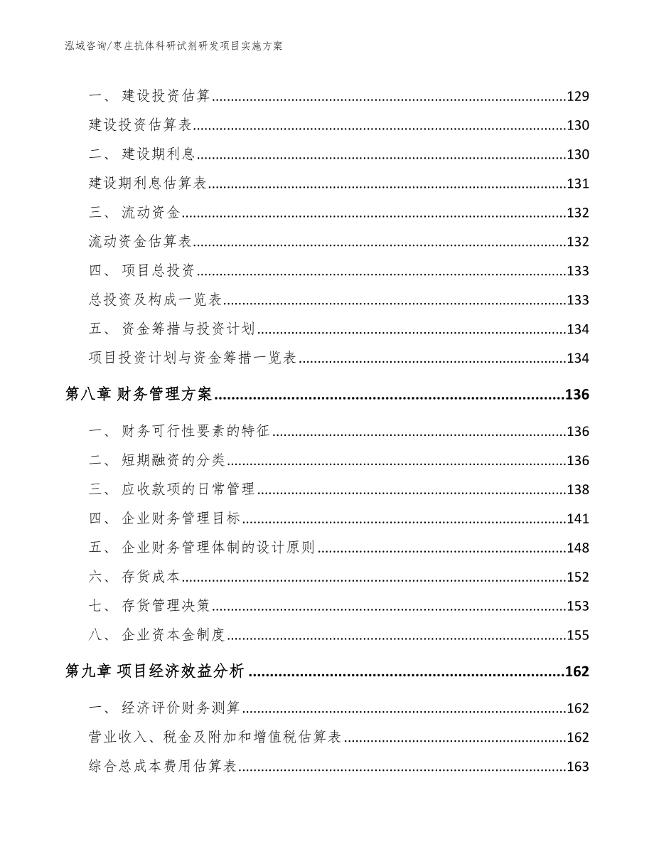 枣庄抗体科研试剂研发项目实施方案（模板参考）_第4页