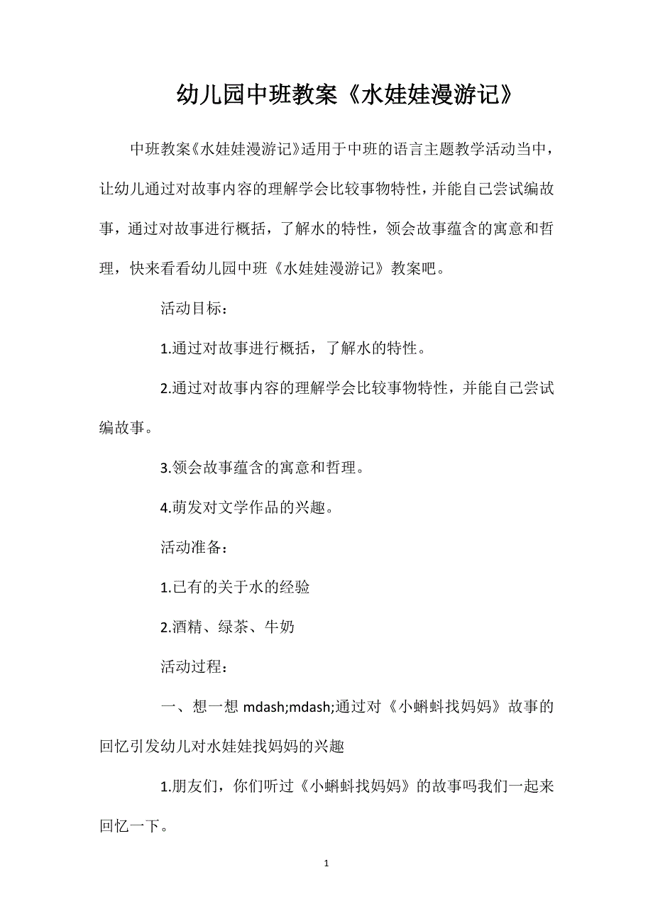 幼儿园中班教案《水娃娃漫游记》_第1页