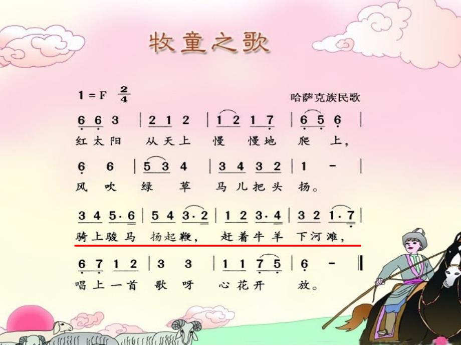 最新三年级上册音乐课件-牧童之歌（2）｜花城版_第3页