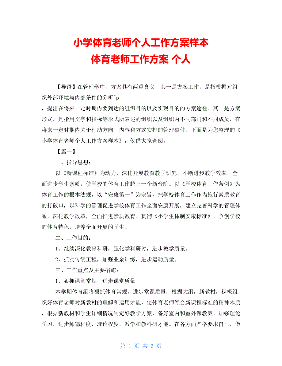 小学体育教师个人工作计划样本体育教师工作计划个人_第1页