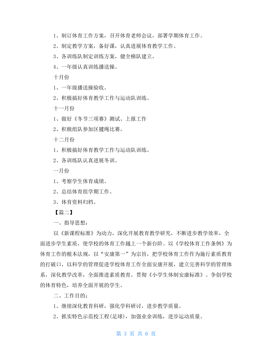 小学体育教师个人工作计划样本体育教师工作计划个人_第3页