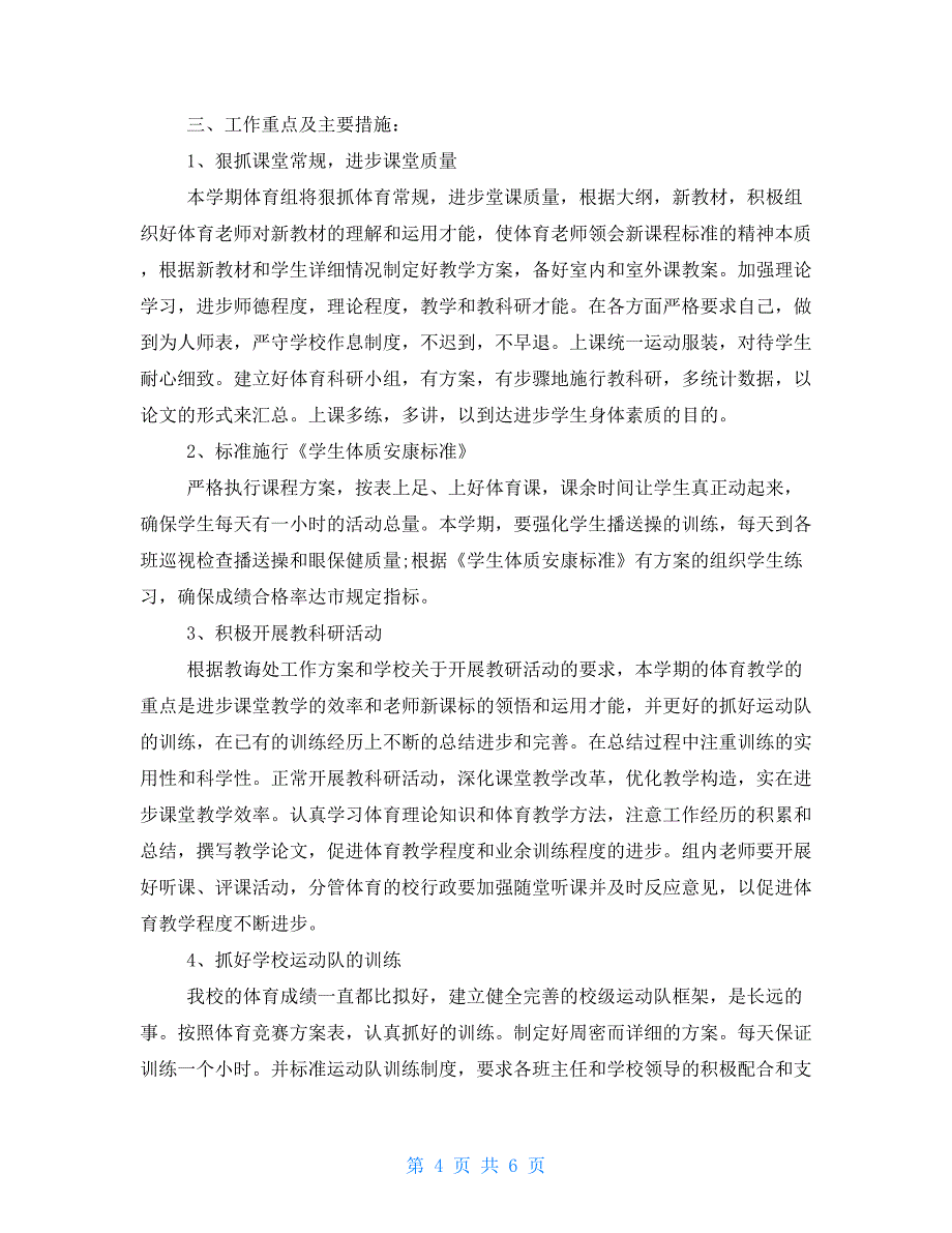 小学体育教师个人工作计划样本体育教师工作计划个人_第4页