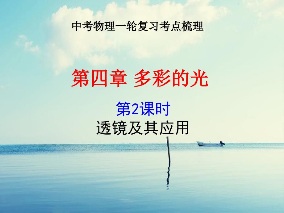 中考物理一轮复习第四章多彩的光第二课时透镜及其应用考点梳理课件沪科版_第1页
