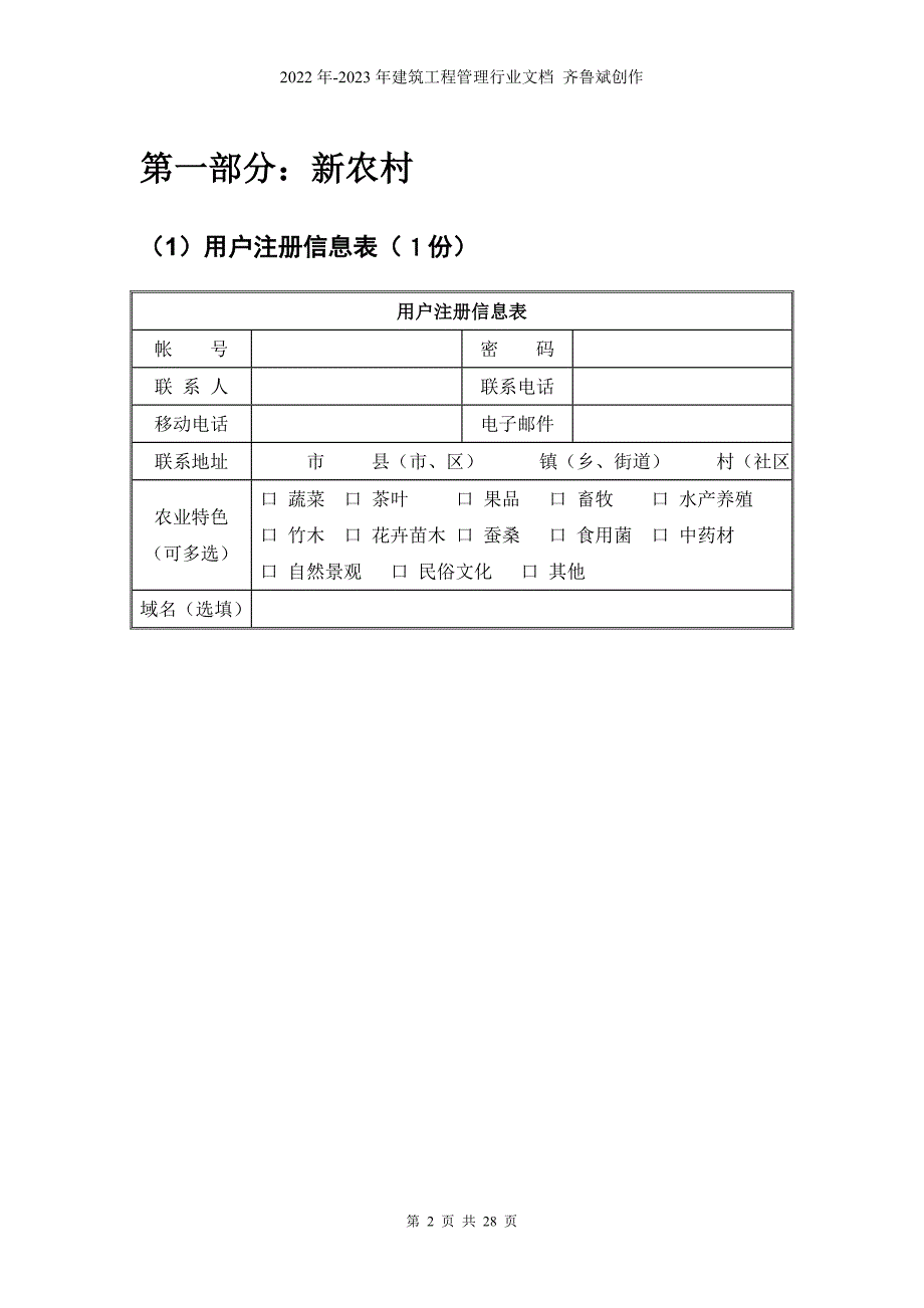 浙江农民信箱万村联网信息采集表-杭州龙网--中国农业百强_第2页