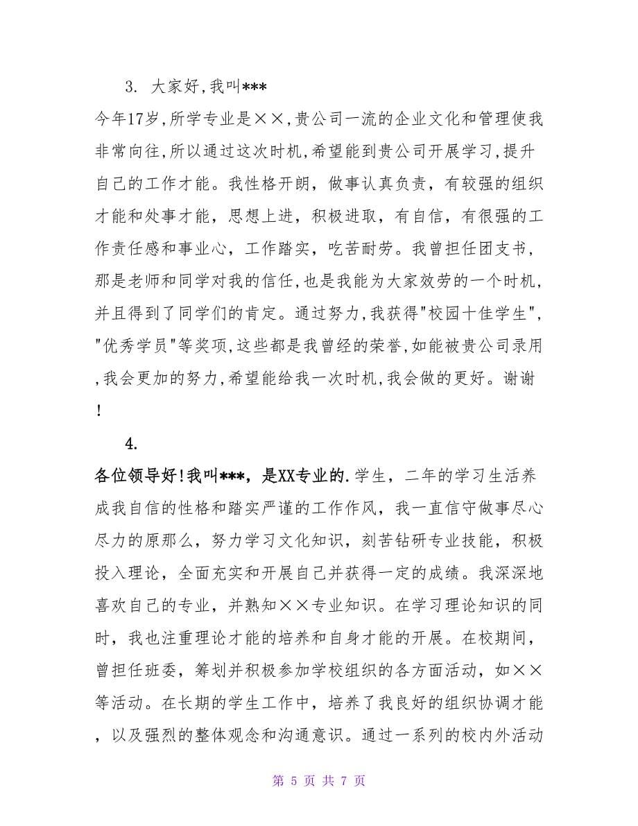 面试自我介绍范文集合5篇.doc_第5页