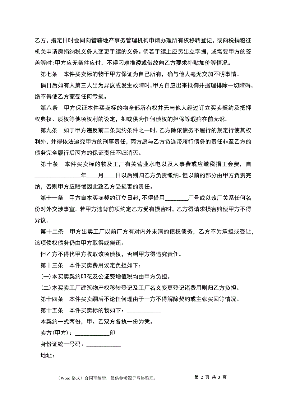 工厂及机器连同附属物件买卖契约书范本_第2页