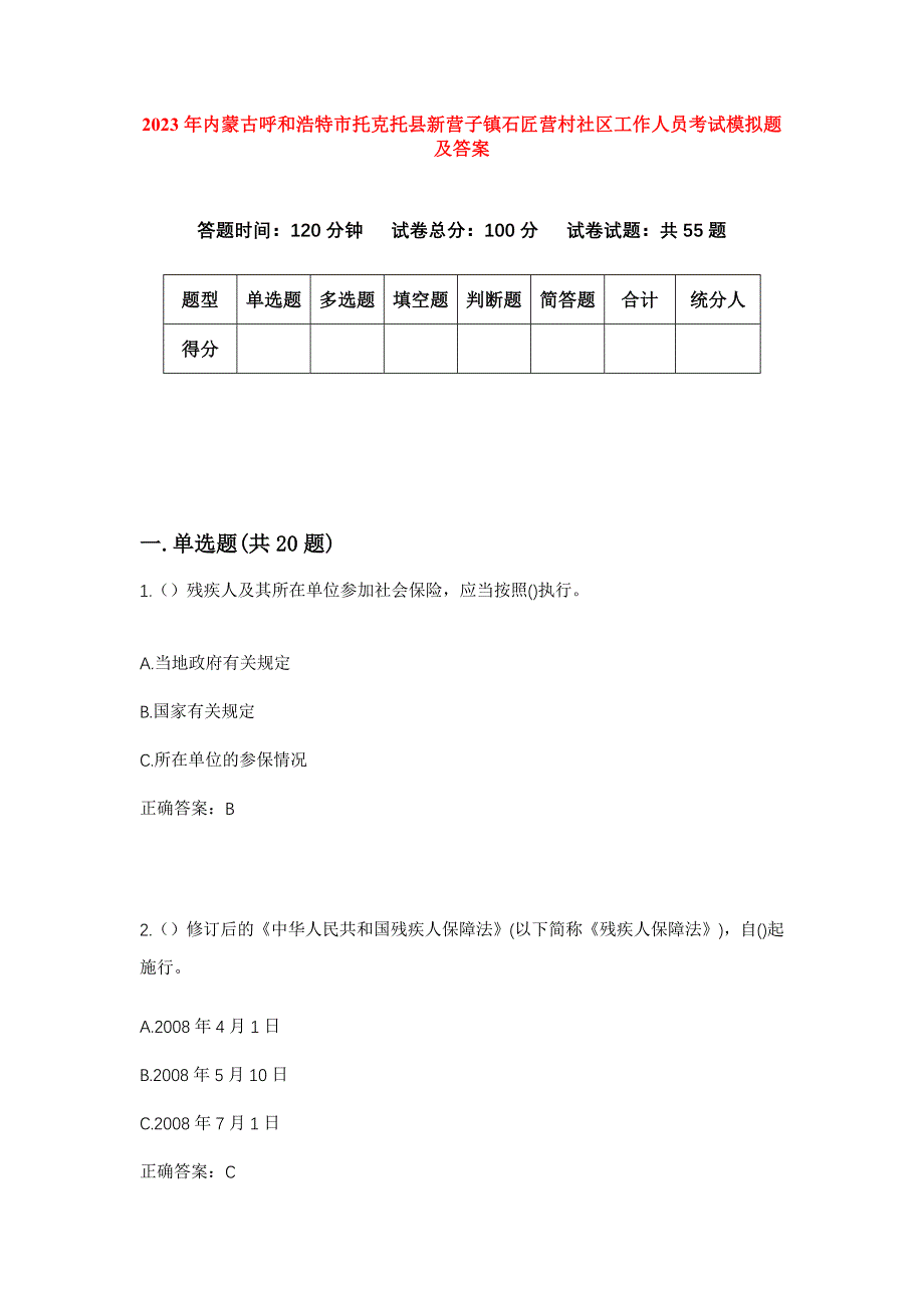 2023年内蒙古呼和浩特市托克托县新营子镇石匠营村社区工作人员考试模拟题及答案_第1页